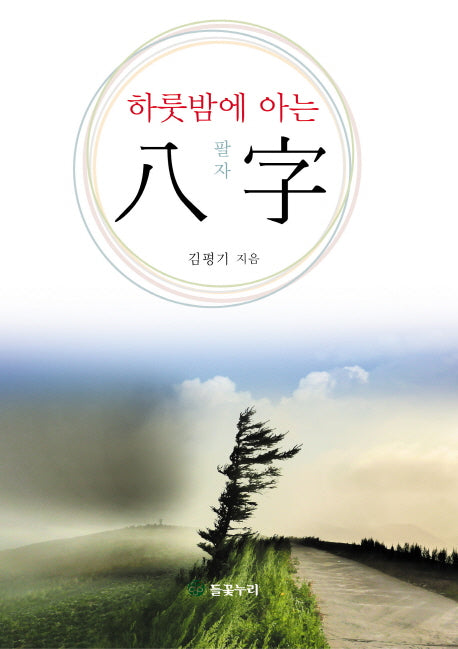 하룻밤에 아는 팔자