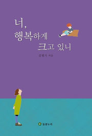 너, 행복하게 크고 있니