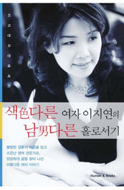 색다른 여자 이지연의 남다른 홀로서기