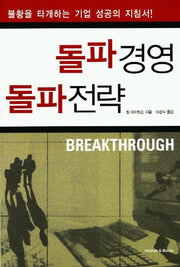 돌파경영 돌파전략