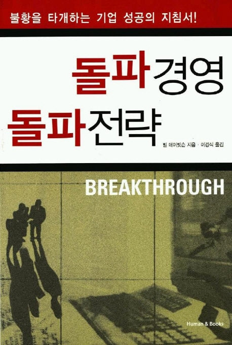 돌파경영 돌파전략