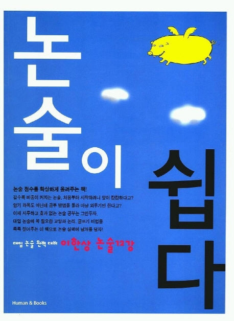 논술이 쉽다