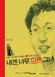 내겐 너무 이쁜 그녀