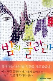 밤의 클라라(양장본 HardCover)(전2권)