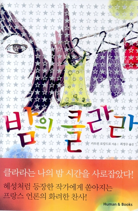 밤의 클라라(양장본 HardCover)(전2권)