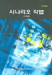 시나리오 작법 (구성편)
