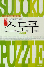 점프 스도쿠 Level 1(IQ 147에 도전하는)