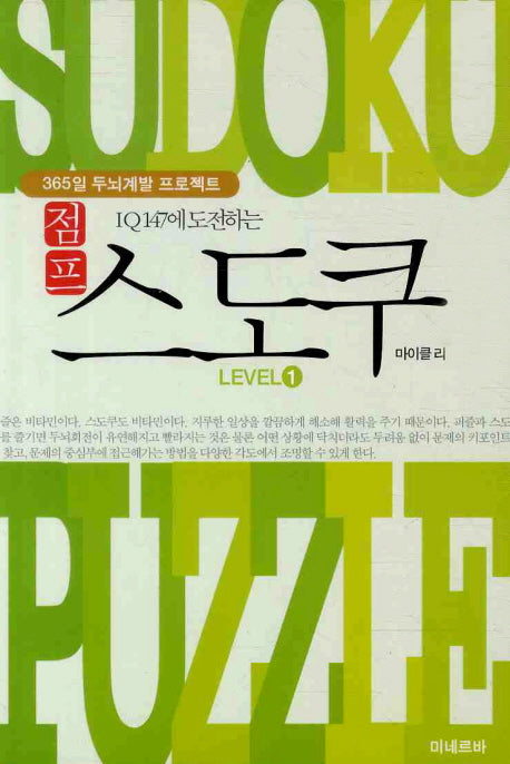 점프 스도쿠 Level 1(IQ 147에 도전하는)