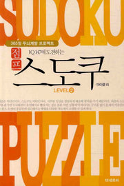 점프 스도쿠 Level 2(IQ 147에 도전하는)