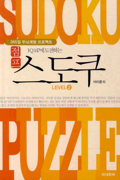 점프 스도쿠 Level 2(IQ 147에 도전하는)