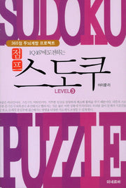 점프 스도쿠 Level 3(IQ 167에 도전하는)