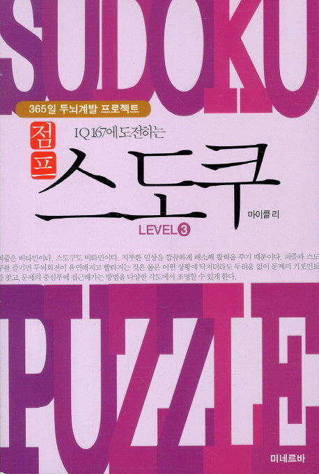 점프 스도쿠 Level 3(IQ 167에 도전하는)