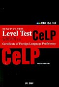 CELP 실용영어 1급(Level Test)(EBS방송교재)
