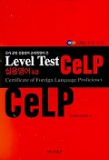 CELP 실용영어 4급(Level Test)(EBS방송교재)