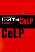 CELP 실용영어 5급(Level Test)(EBS방송교재)