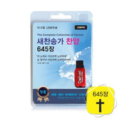 새찬송가 찬양 645장(USB)