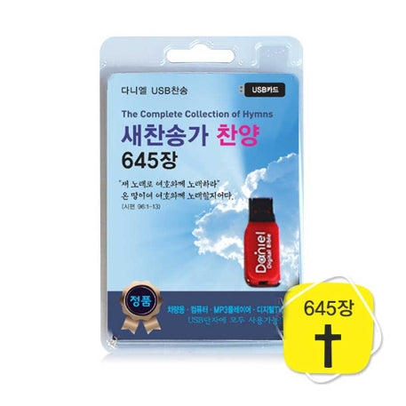 새찬송가 찬양 645장(USB)