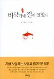 바닷가에 절이 있었네
