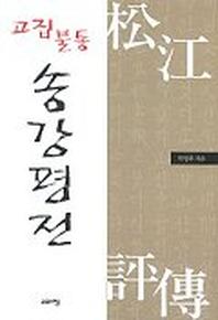 고집 불통 송강평전