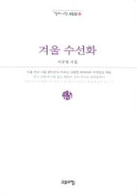 겨울 수선화(열린시학 시인선 10)