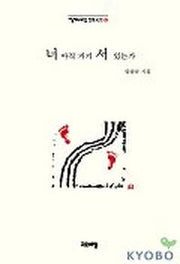 너 아직 거기 서 있는가(열린시학 정형시집 5)
