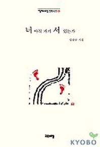 너 아직 거기 서 있는가(열린시학 정형시집 5)