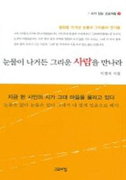 눈물이 나거든 그리운 사람을 만나라