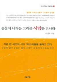 눈물이 나거든 그리운 사람을 만나라