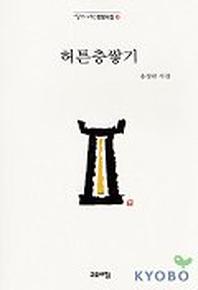 허튼층쌓기
