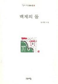 백제의 돌(열린시학 정형시집 10)