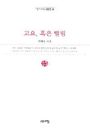 고요 혹은 떨림(열린시학 시인선 13)