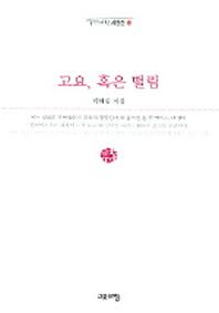 고요 혹은 떨림(열린시학 시인선 13)
