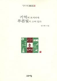 기억의 모서리에 푸른빛이 스며 있다