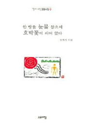 한 방울 눈물 참으며 호박꽃이 피어 있다