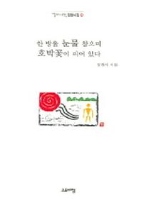 한 방울 눈물 참으며 호박꽃이 피어 있다