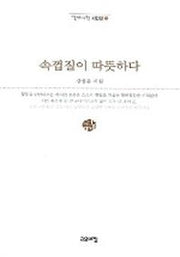 속껍질이 따뜻하다(열린시학 시인선 12)