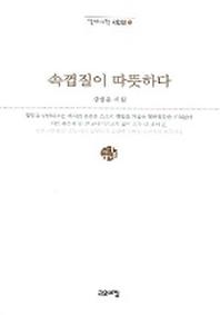 속껍질이 따뜻하다(열린시학 시인선 12)