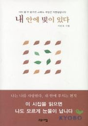 내 안에 빛이 있다