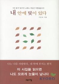 내 안에 빛이 있다