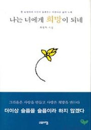 나는 너에게 희망이 되네