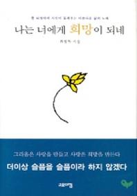 나는 너에게 희망이 되네