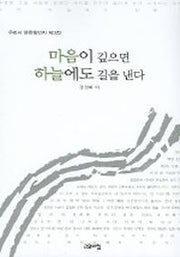 마음이 깊으면 하늘에도 길을 낸다