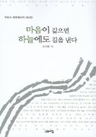 마음이 깊으면 하늘에도 길을 낸다
