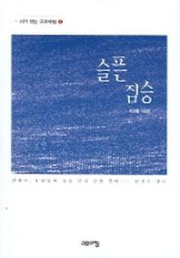 슬픈 짐승 (시가 있는 고요아침 2)