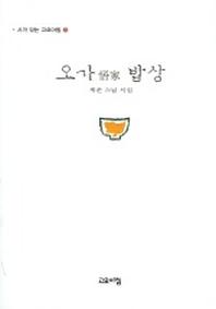 오가밥상 (시가 있는 고요아침 3)