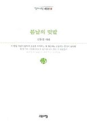 봄날의 텃밭(열린시학 시인선 15)