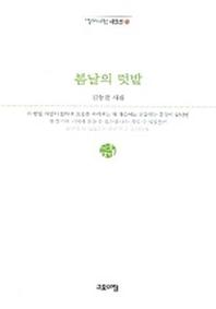 봄날의 텃밭(열린시학 시인선 15)