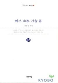 바보 산수 가을 봄(열린시학 시인선 2)