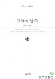 고요의 남쪽(열린시학 시인선 4)
