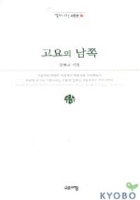 고요의 남쪽(열린시학 시인선 4)